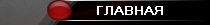 Главная