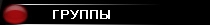Группы